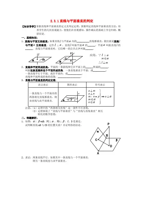高中数学 (知识导学+例题解析+达标训练)2.3.1 直线与平面垂直的判定 新人教A版必修2