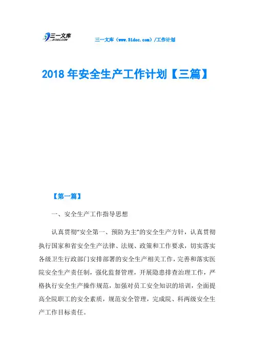2018年安全生产工作计划【三篇】