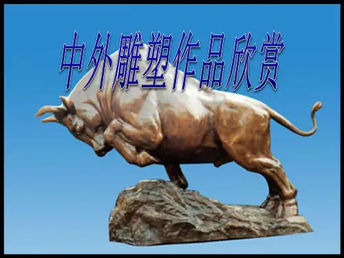 中外雕塑作品欣赏
