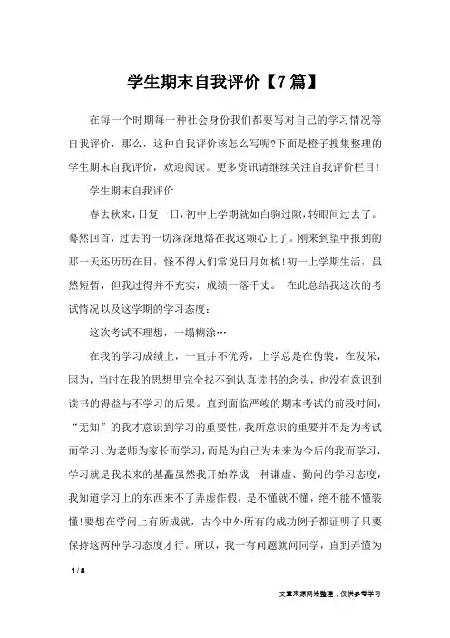 学生期末自我评价【7篇】_自我鉴定