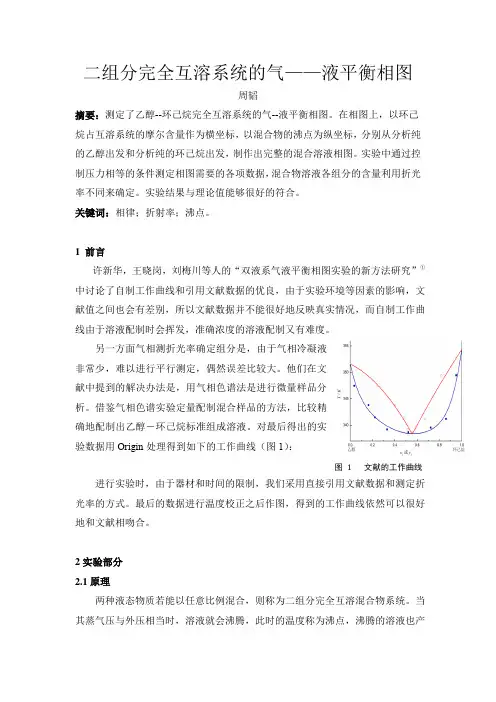 二组分完全互溶系统的气液平衡相图