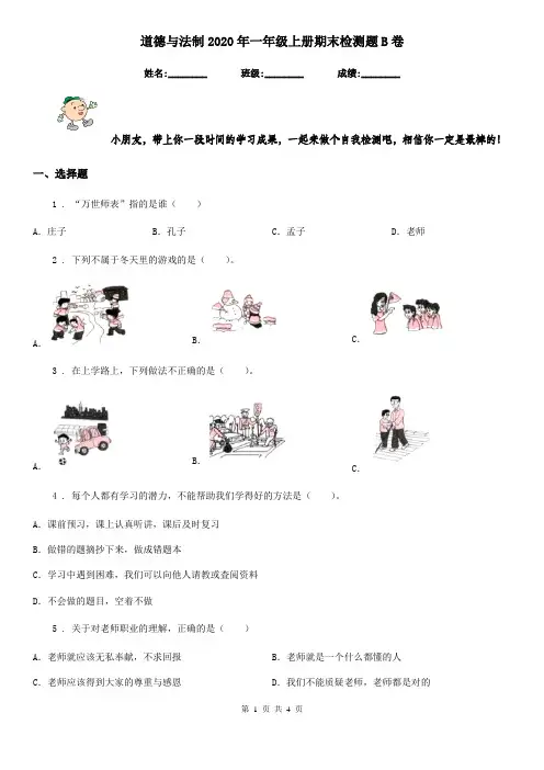 道德与法制2020年一年级上册期末检测题B卷