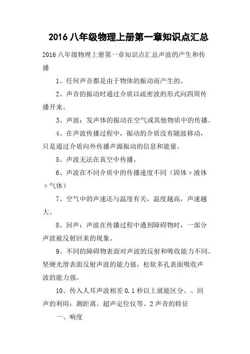 2016八年级物理上册第一章知识点汇总