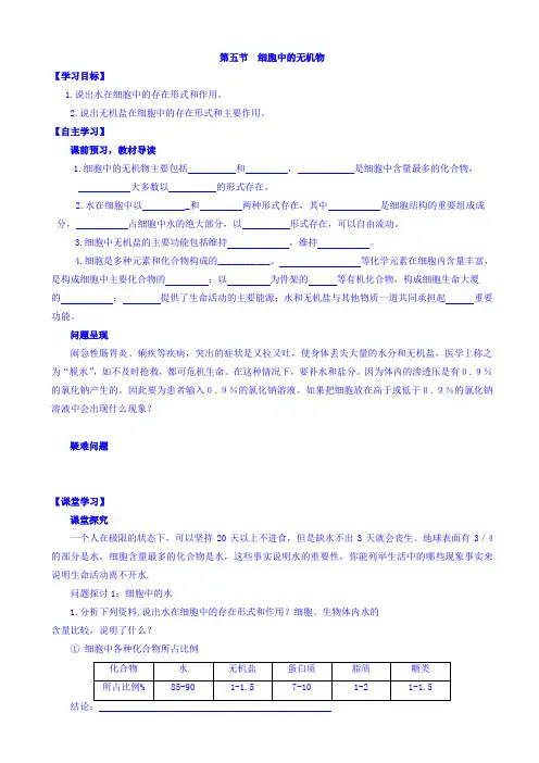 人教版高中生物高一必修一导学案：第二章_组成细胞的分子_第五节_细胞中的无机物