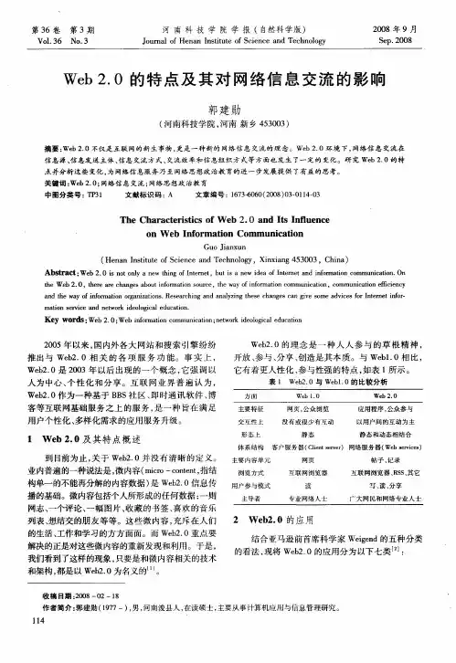 Web 2.0的特点及其对网络信息交流的影响