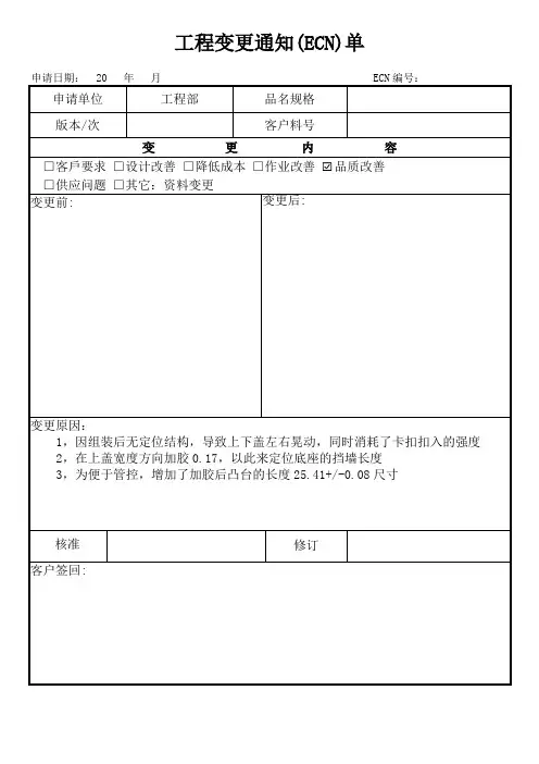 工程变更通知单ECN