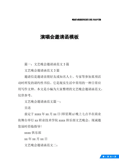 演唱会邀请函模板