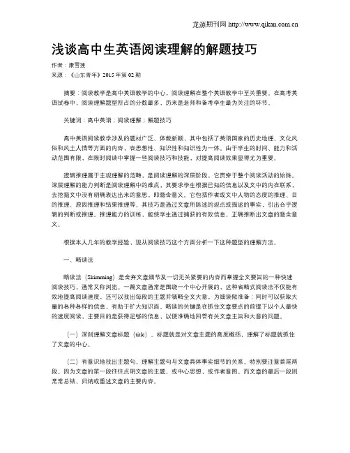 浅谈高中生英语阅读理解的解题技巧