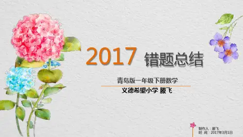 青岛版一年级下册数学一至五单元错题集锦
