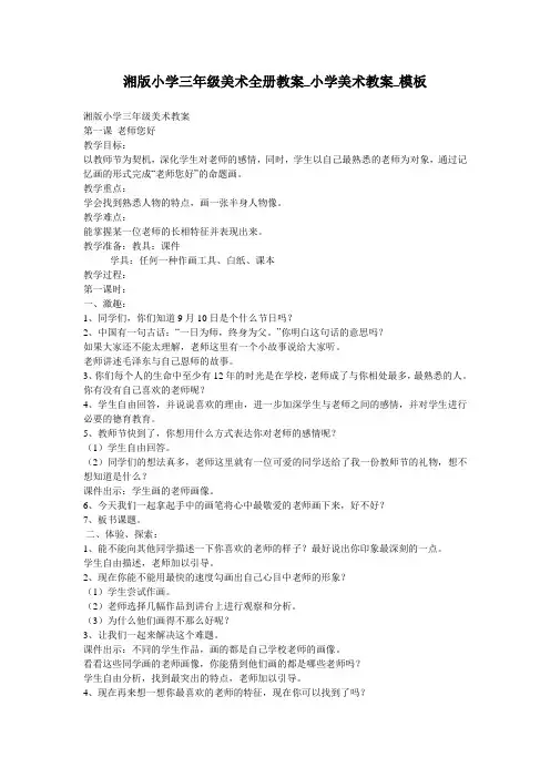 湘版小学三年级美术全册教案_小学美术教案_模板