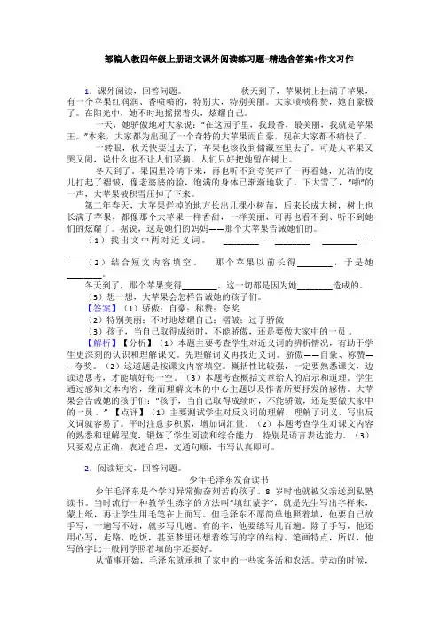 部编人教四年级上册语文课外阅读练习题-精选含答案+作文习作