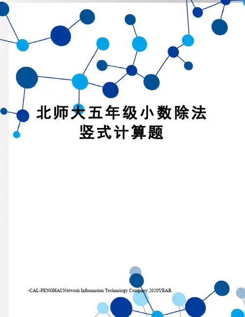 北师大五年级小数除法竖式计算题