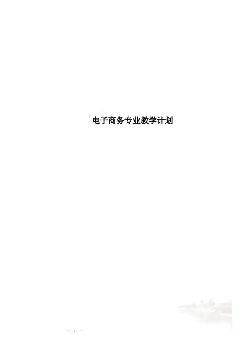 电子商务专业教学计划