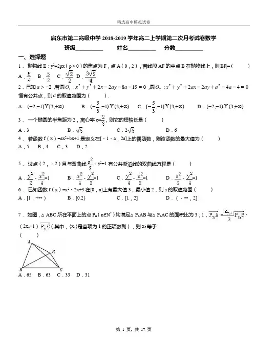 启东市第二高级中学2018-2019学年高二上学期第二次月考试卷数学