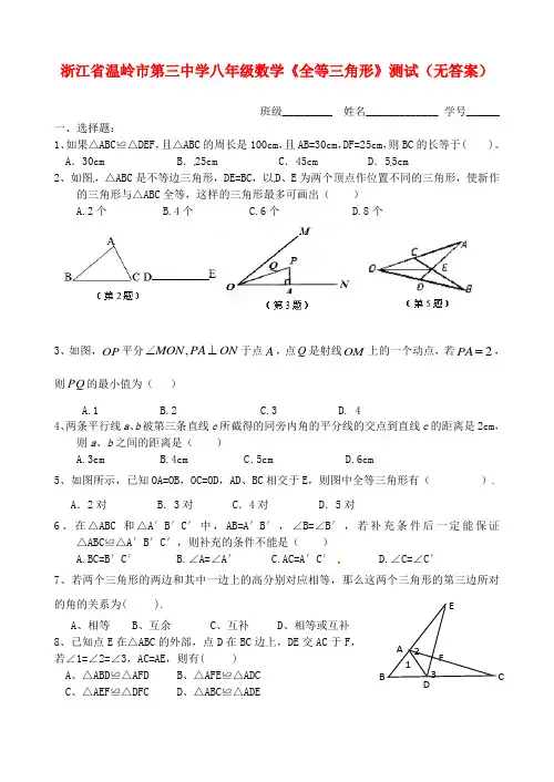 浙江省温岭市第三中学八年级数学《全等三角形》测试 精品