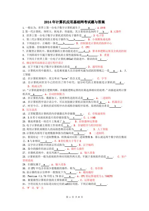2014年电大计算机应用基础网考试题与答案