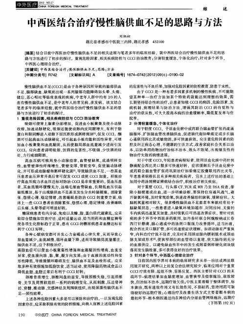 中西医结合治疗慢性脑供血不足的思路与方法 2