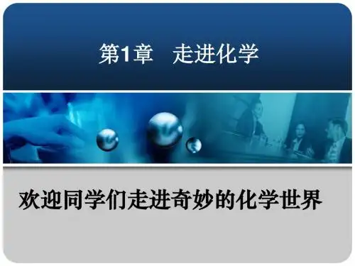 《绪言-化学使世界变得更加绚丽多彩》