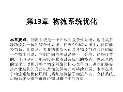 物流系统优化