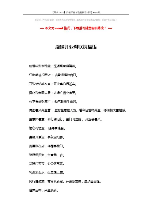 【最新2018】店铺开业对联祝福语-推荐word版 (2页)