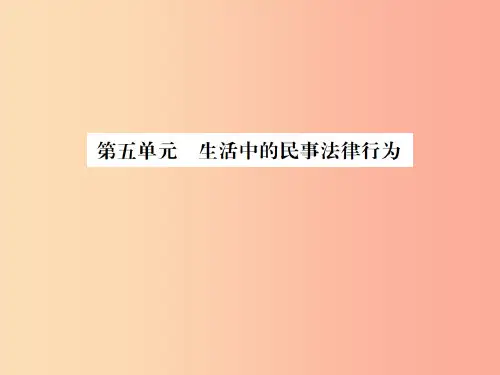 山东省201X年中考道德与法治总复习 九年级 第五单元 生活中的民事法律行为课件