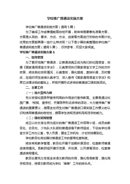 学校推广普通话实施方案