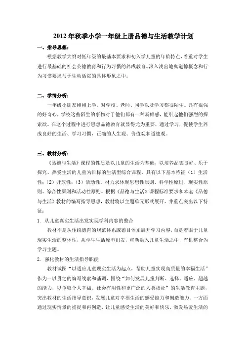 小学一年级品德与生活教学计划1