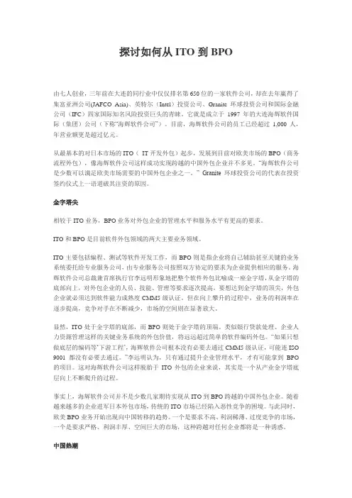 探讨如何从ITO到BPO