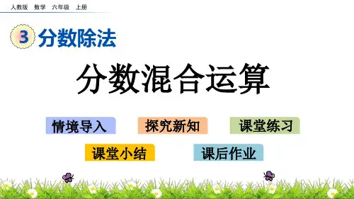 最新人教版小学六年级上册数学《分数混合运算》课件