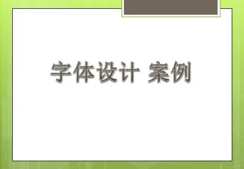 字体设计 案例