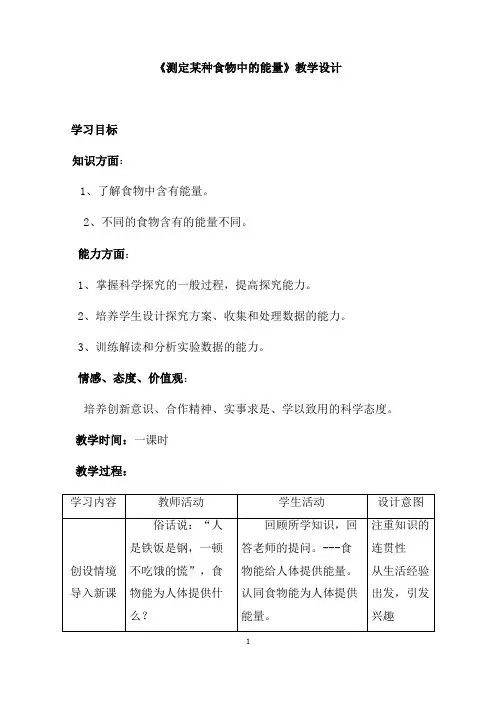人教版七年级下册生物《测定某种食物中的能量》教学设计