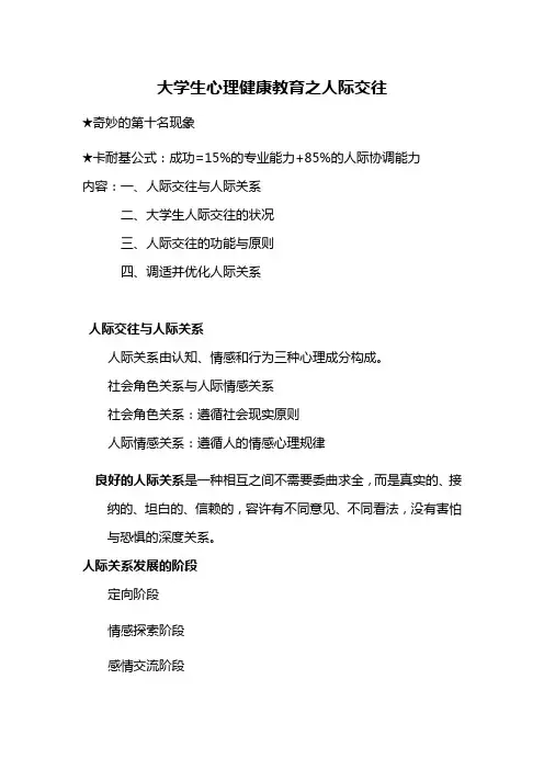 大学生心理健康教育之人际交往
