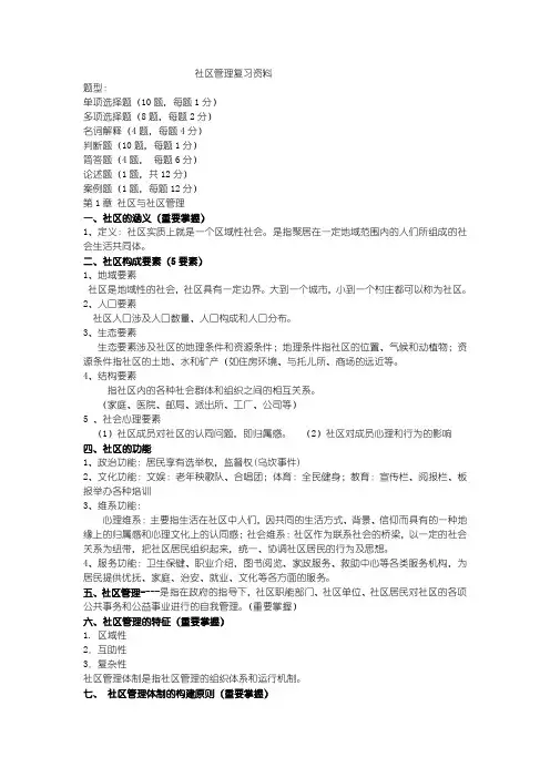 社区管理复习资料
