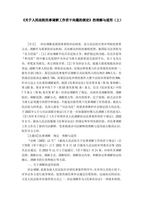 《关于人民法院民事调解工作若干问题的规定》的理解与适用(上)