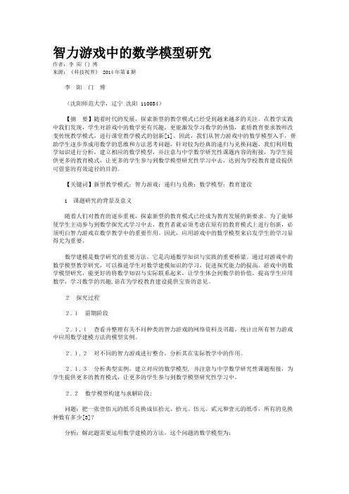 智力游戏中的数学模型研究
