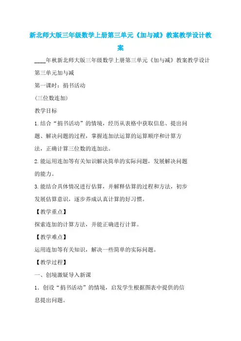 新北师大版三年级数学上册第三单元《加与减》教案教学设计教案