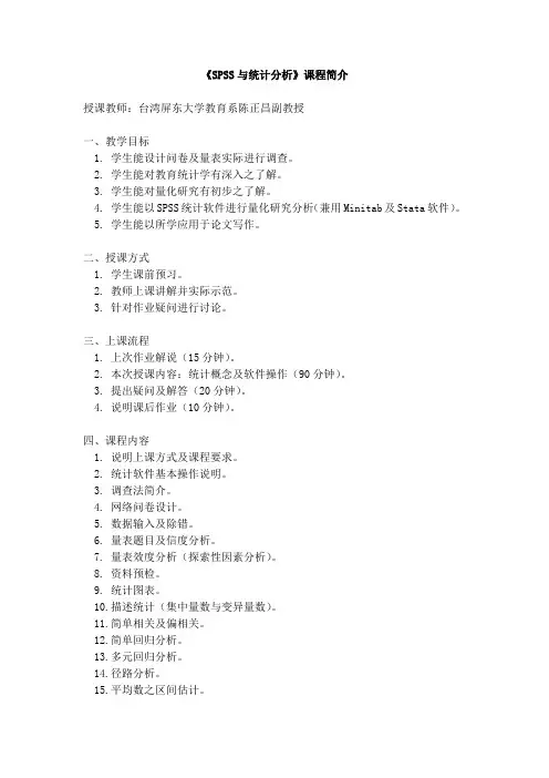 《SPSS与统计分析》课程