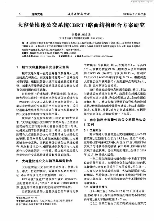 大容量快速公交系统(BRT)路面结构组合方案研究