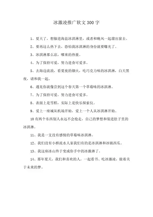冰激凌推广软文300字