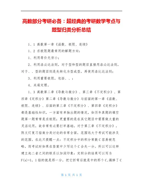 高数部分考研必备：超经典的考研数学考点与题型归类分析总结