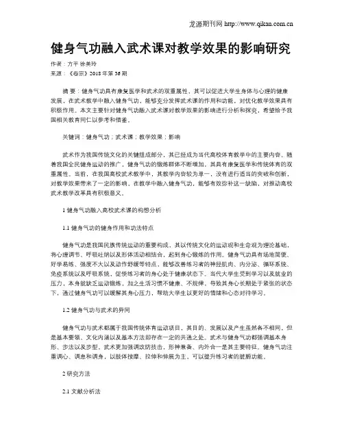 健身气功融入武术课对教学效果的影响研究