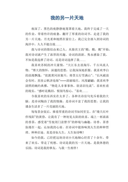 初中生满分作文：我的另一片天地