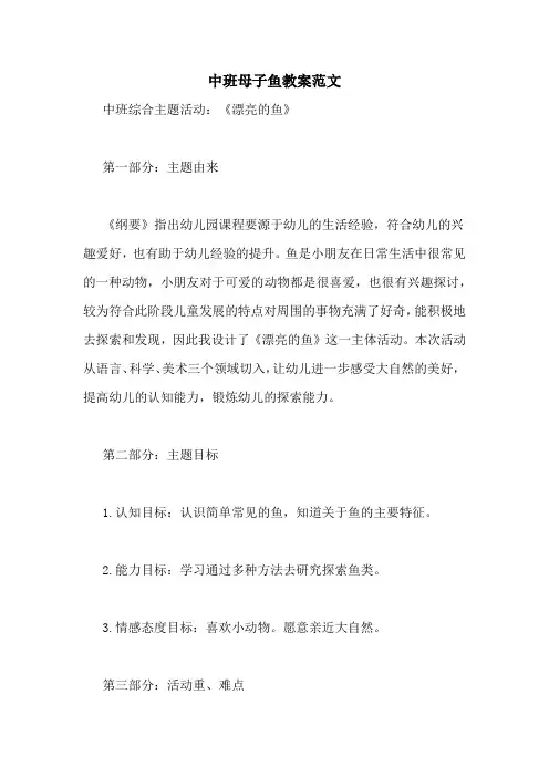 中班母子鱼教案范文