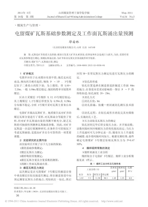 屯留煤矿瓦斯基础参数测定及工作面瓦斯涌出量预测
