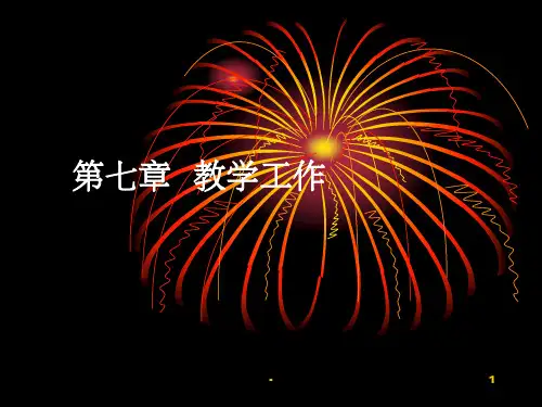 教育学第七章  教学工作