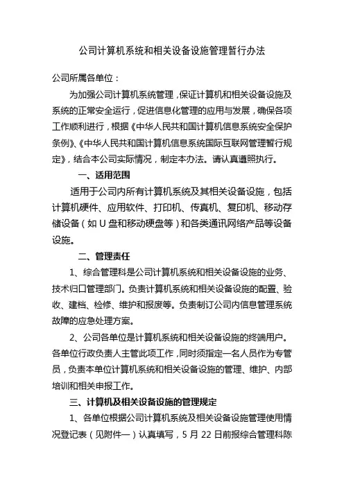 计算机系统和相关设备设施管理暂行办法