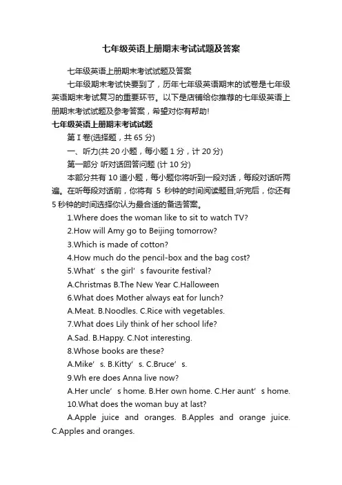 七年级英语上册期末考试试题及答案