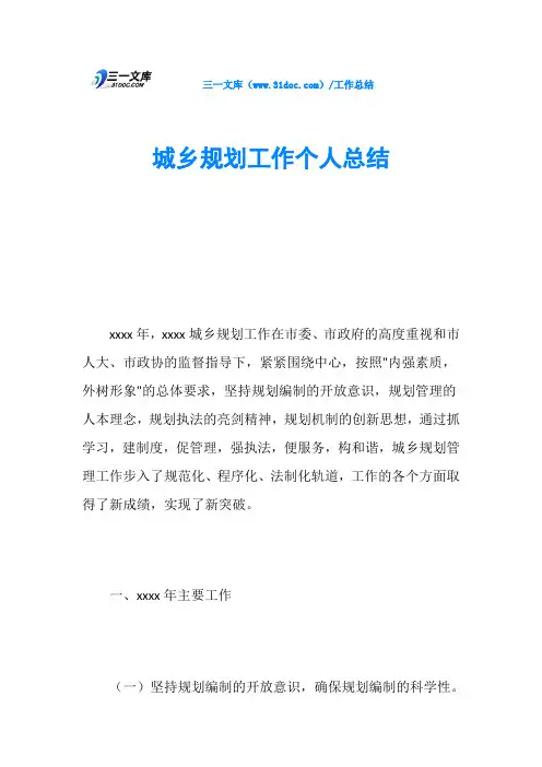 城乡规划工作个人总结