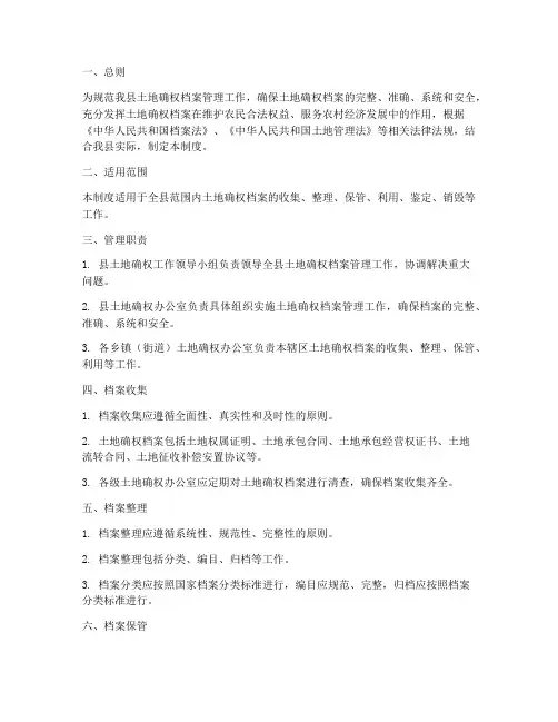 县土地确权档案管理制度