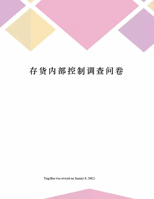存货内部控制调查问卷